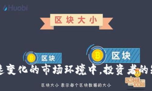 注意：以下内容是对初创加密货币投资的详细介绍，不涉及具体的投资建议或预测，投资需谨慎。


  初创加密货币投资指南：如何识别和选择潜在的投资机会 / 

关键词
 guanjianci 初创加密货币, 投资策略, 风险管理, 市场分析, 投资组合 /guanjianci 

随着区块链技术的迅速发展，越来越多的初创加密货币项目蜂拥而至。对于投资者而言，这既是一次财富增值的机会，也是前所未有的风险挑战。在这些新兴的项目中，如何选择值得投资的加密货币，如何评估其潜力和风险，是每个投资者必须面对的问题。本文将为您系统地讲解如何投资初创加密货币，识别潜在的投资机会，以及一些实用的投资策略和建议。

初创加密货币概述
初创加密货币是指刚推出的加密货币，通常在ICO（首次代币发行）、IDO（初次币发行）或IEO（初次交易所发行）等阶段的项目。这些货币背后也许有一些创新的技术理念或商业模式，但由于缺乏市场验证，其价格波动性相对较大，投资风险较高。
在投资这类资产之前，您需要深入了解其背后的区块链技术、团队背景、市场需求与潜在竞争，才能做出更为合理的投资判断。

选择初创加密货币的标准
选择初创加密货币时，可以考虑以下几个标准：
ul
  listrong团队背景：/strong查阅项目团队的信息，包括主要成员的经验、技术背景及以往的成功项目。一个优秀的团队是项目成功的重要基础。/li
  listrong白皮书内容：/strong仔细阅读项目的白皮书，看清项目的目标、技术实现方案及市场定位，确保其有实际应用场景。/li
  listrong社区支持：/strong观察项目的社交媒体表现，了解投资者和用户的反馈。强大的社区支持能够降低项目失败的风险。/li
  listrong行业前景：/strong评估所处行业的发展前景，确保所投资的加密货币有一个广阔的市场需求。/li
/ul

投资策略与风险管理
在投资初创加密货币时，投资者需要有明确的投资策略，并采取相应的风险管理措施：
ul
  listrong分散投资：/strong不要将所有资金投入一只币种，建议将资金分散到多个项目上，降低单一项目失败带来的风险。/li
  listrong设定止损位：/strong在投资前确定好止损线，一旦价格触及止损位，应果断卖出，避免更大损失。/li
  listrong定期评估：/strong对所投资的加密货币进行定期评估，及时调整投资组合，确保投资决策的合理性。/li
/ul

常见问题解答

1. 如何评估初创加密货币项目的可靠性？
评估初创加密货币项目的可靠性可以通过多个维度进行分析：
ul
  listrong项目背景：/strong了解项目的创建者及团队，可以通过社交媒体、官方网站及区块链公告获取他们的相关资料和过往成就。/li
  listrong技术实现：/strong看项目的核心技术是否具备实际应用，白皮书中是否详细描述了其技术解决方案。/li
  listrong市场分析：/strong针对项目所处的市场进行调研，考察其目标用户群体和潜在竞争者，确保有市场需求支持其发展。/li
  listrong社区活跃度：/strong观察项目在社交平台的活跃度，如Telegram、Twitter等，积极的用户交流往往反映出项目的潜在价值。/li
/ul

2. 初创加密货币投资的常见风险有哪些？
投资初创加密货币的风险主要包括：
ul
  listrong项目失败：/strong很多初创项目因市场需求不足、团队问题或资金链断裂而失败，投资者面临损失。/li
  listrong市场波动：/strong加密货币的市场波动性极高，价格随时可能剧烈变动，增加了投资风险。/li
  listrong法律监管：/strong不同国家对加密货币的监管政策不一，未来政策变化可能会影响项目的合法性及市场表现。/li
  listrong安全问题：/strong由于黑客攻击、技术漏洞等问题，投资者的资产随时可能面临风险。/li
/ul

3. 初创加密货币的投资回报率如何？
初创加密货币的投资回报率因项目而异，一些成功的项目能够带来数倍甚至数十倍的回报，但失败的项目也可能会让投资者损失全部资金。因此，回报率受多种因素的影响：
ul
  listrong市场环境：/strong市场行情的整体表现，以及投资时市场的供需关系，都会影响回报率。/li
  listrong项目表现：/strong项目的实际运营情况、用户增长、技术发展等都会直接影响其后续的市场价值。/li
  listrong投资时机：/strong进入及退出时机的把握对投资回报率至关重要，过早或过晚的决策可能导致回报不理想。/li
/ul

4. 如何选择合适的ICO参与？
选择合适的ICO参与需考虑以下几个方面：
ul
  listrong白皮书深度：/strong详细阅读项目白皮书，了解其商业逻辑、技术架构及发展规划。/li
  listrong团队成员：/strong研究团队的背景和声誉，确保他们具备实现项目目标的能力和经验。/li
  listrong市场需求：/strong该项目是否解决了现实问题或填补了市场空白，投资者需求的存在将直接影响项目成功概率。/li
  listrong风险监控：/strong参与ICO前设定风险控制措施，确保投资的合理性。/li
/ul

总体而言，投资初创加密货币是一个充满机遇与挑战的领域，投资者需保持谨慎态度，进行全面的市场、项目和团队分析，合理控制风险，才能实现资产的增值。在快速变化的市场环境中，投资者的知识储备和决策能力将是成功的关键。