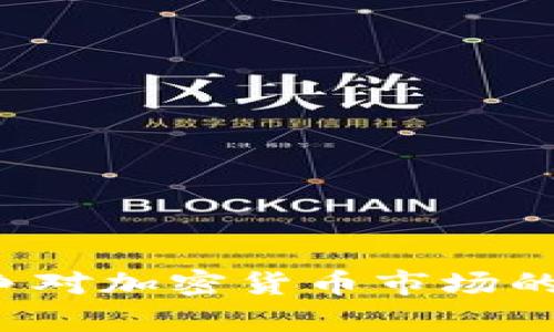 俄乌战争对加密货币市场的影响分析