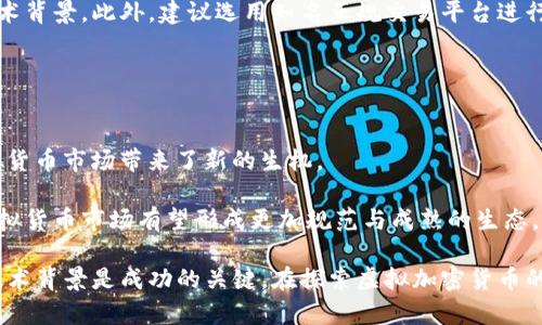 baioti虚拟加密货币合法吗？全面探讨与分析/baioti
虚拟货币, 加密货币, 合法性, 监管政策, 投资风险/guanjianci

随着科技的飞速发展，虚拟加密货币在全球范围内迅速崛起。比特币、以太坊等加密货币不仅吸引了千万投资者的参与，也引起了各国政府与监管机构的广泛关注。在这一背景下，对于“虚拟加密货币是否合法”的问题，越来越多的人开始进行探讨与思考。本文将对此问题展开详细分析，涵盖虚拟加密货币的定义、合法性、不同国家的监管政策、投资风险等方面，并回答与该主题相关的几个常见问题。

一、什么是虚拟加密货币？
虚拟加密货币，通常是指以数字形式存在并使用加密技术保护交易安全的货币。这些货币并没有实体形态，而是通过区块链技术进行记录与管理。区块链是一种去中心化的分布式账本，能确保交易的透明性与不可篡改性。虚拟加密货币的核心特点包括去中心化、高匿名性、不可伪造及全球范围内的可交易性等。

虚拟加密货币的代表之一是比特币（Bitcoin），它于2009年推出，由名为中本聪（Satoshi Nakamoto）的人士创建。比特币引入了一种全新的金融生态系统，不依赖政府或金融机构，也没有任何实体基础。除了比特币，还有以太坊（Ethereum）、瑞波币（Ripple）、莱特币（Litecoin）等众多其他虚拟货币。

二、虚拟加密货币的合法性探讨
要理解虚拟加密货币的合法性，首先需要明确法律上对其的定义和分类。许多国家并没有专门的法律来规定虚拟加密货币的性质，这导致了法律的模糊性。对于一些国家而言，虚拟加密货币可能被视为商品，进而受到商品交易法的约束；而在另一些国家，虚拟货币可能被视为货币或金融工具，受金融监管机构的监管。

总体而言，虚拟加密货币的合法性通常与其法律地位、监管政策以及市场环境密切相关。以中国为例，自2017年以来，国家对虚拟货币的监管趋于严格，禁止了ICO（首次代币发行）和虚拟货币交易所的运行。然而，在欧美一些国家，尤其是美国，加密货币的法律环境相对宽松。美国各州对虚拟货币的态度不尽相同，比如纽约州对加密货币交易所设置了严格的合规标准，而其他州则较为宽松。

三、各国对虚拟加密货币的监管政策
各国对虚拟加密货币的监管政策有所差异，甚至同一国家内部不同地方也会有不同的规定。例如，日本在2017年承认了比特币为合法支付方式，并对加密货币交易所进行了监管，要求其注册并提供一定的安全保障。而在印度，虚拟货币的合法性一直处于模糊地带，尽管有迹象表明政府或许将加强对其的监管。

在欧洲，虚拟加密货币的法规同样不尽相同。某些国家如法国和德国对虚拟货币的存在表示认可，并对其进行一定的税收政策和监管措施。而在俄罗斯，政府一直在讨论关于虚拟货币的法律，尽管没有正式的法律出台，但虚拟加密货币受到了被禁止的警告。

四、投资虚拟加密货币的风险与收益
尽管虚拟加密货币的投资在近些年迎来了暴涨，但其背后潜藏的风险也不容忽视。首先是市场波动性大，价格起伏不定，投资者面临巨大的损失风险。其次，由于大部分虚拟货币交易没有受到全面监管，投资者在交易中容易遭遇诈骗或黑客攻击。此外，法律政策的不稳定性也可能对投资者造成极大的不确定性。

然而，投资虚拟加密货币的吸引力在于其潜在的高收益。早期投资比特币的人已经赚取了丰厚的回报，许多投资者也开始将虚拟货币作为资产配置的一个组成部分。值得注意的是，投资者要理性判断风险与收益，高风险的投资需要谨慎行事。

五、常见问题解答

1. 什么是ICO？它与虚拟加密货币有何关系？
ICO，即首次代币发行，是一种基于区块链技术进行的融资方式。通过ICO，项目方可以发行新的加密货币并以此筹集资金。投资者可以利用市场上已有的加密货币（如比特币或以太坊）购买新发行的代币，从而在项目成功后获得相应的收益。

ICO与虚拟加密货币的关系密切，ICO实际上是虚拟货币项目融资的重要途径。然而，由于ICO的监管缺失，很多项目的合法性和真实性存疑，导致了全球范围内的诈骗事件频发。因此，在参与ICO之前，投资者需要进行充分研究，识别项目的合法性和潜在风险。

2. 如何判断一个虚拟加密货币项目的合法性？
要判断一个虚拟加密货币项目的合法性，首先要查看其官方白皮书。这通常会详细说明项目的目标、技术背景、团队成员等。白皮书的内容需具备专业性与合理性，方能确保其落实；其次，关注项目开发团队的背景及其在行业内的声誉，这也是判断其可靠性的重要因素。

此外，了解该项目是否在多个国家符合合规要求，以及是否拥有相应的备案与许可，也至关重要。最后，参与者还需留意社交圈及社区的反馈，真正的项目通常会在各大社交平台拥有活跃的用户互动与讨论。

3. 投资虚拟加密货币的注意事项有哪些？
投资虚拟加密货币需要注意几个关键点。首先是风险控制，投资者应合理配置资产，不要将全部资金投入高风险的虚拟货币市场。其次，一定要学习相关知识，了解市场动向与技术背景。此外，建议选用知名正规交易平台进行交易，确保资金安全。

其次，保持理性的投资心态，避免由于短期市场波动而做出冲动决策。最后，建议定期对自身的投资组合进行评估与调整，以应对市场变化。

4. 虚拟加密货币的未来发展趋势如何？
虚拟加密货币的未来发展趋势值得关注。随着区块链技术的不断完善，越来越多的行业开始接受并应用虚拟货币。此外，分布式金融（DeFi）和非同质化代币（NFT）的兴起，为虚拟货币市场带来了新的生机。

随着全球对加密货币的认可度逐渐提升，监管政策也在不断演变，虽然短期内可能会出现各种波动，但从长远来看，合法化和成熟化是大势所趋。在这些趋势的影响下，未来的虚拟货币市场有望形成更加规范与成熟的生态，为投资者提供更多的机会与保障。

综上所述，虚拟加密货币的合法性问题是一个复杂且多面的议题。各国的监管政策差异、市场风险、发展空间等都需要被认真考虑。对于投资者而言，了解市场动态、法规政策和技术背景是成功的关键。在探索虚拟加密货币的投资机会时，保持理性与谨慎才是明智之举。