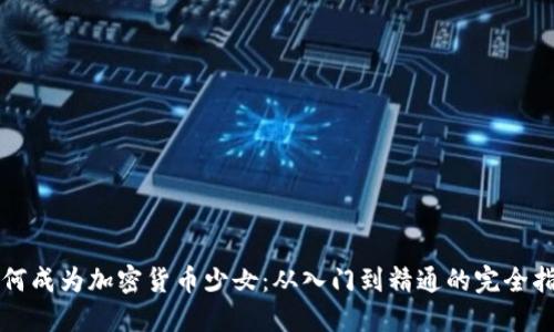 如何成为加密货币少女:从入门到精通的完全指南