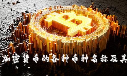 了解加密货币的各种币种名称及其特点