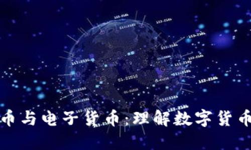 加密货币与电子货币:理解数字货币的未来