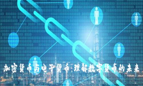 加密货币与电子货币:理解数字货币的未来
