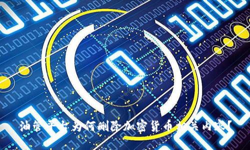 油管平台为何删除加密货币相关内容?