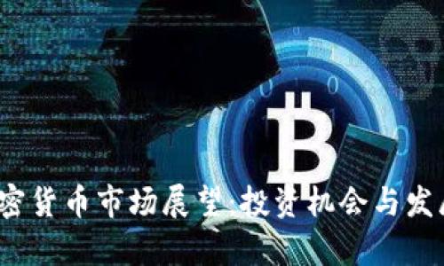 2024年加密货币市场展望:投资机会与发展趋势分析