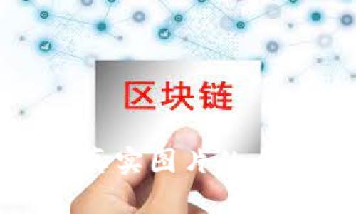加密数字货币真实图片的全面解析与获取
