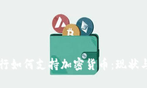 新加坡银行如何支持加密货币:现状与未来发展
