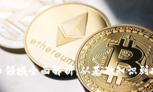 加密货币领域全面解析:从基础知识到投资策略