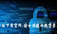 TP钱包安卓版下载官网：安