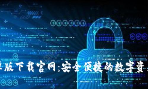 TP钱包安卓版下载官网:安全便捷的数字资产管理利器