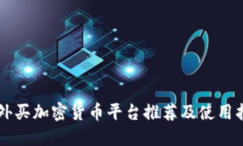 国外买加密货币平台推荐及使用指南