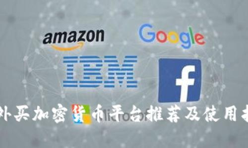国外买加密货币平台推荐及使用指南