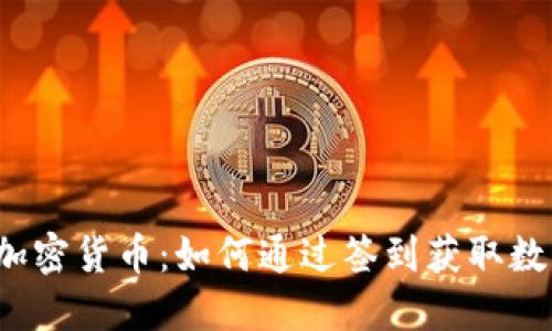 签到赚加密货币:如何通过签到获取数字资产?