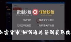 签到赚加密货币：如何通