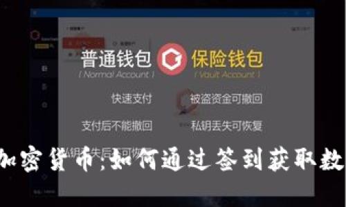 签到赚加密货币:如何通过签到获取数字资产?