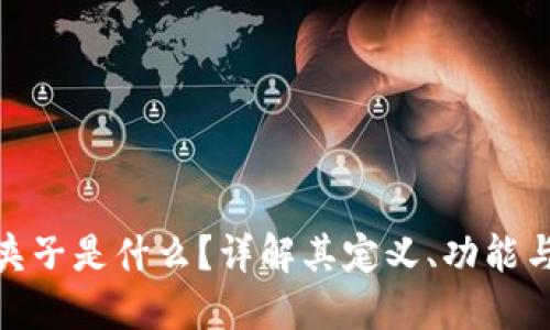 加密货币夹子是什么?详解其定义、功能与发展趋势