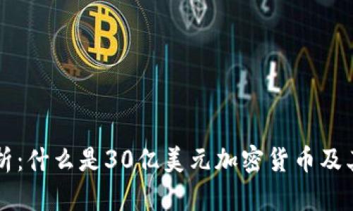 深入分析:什么是30亿美元加密货币及其影响力