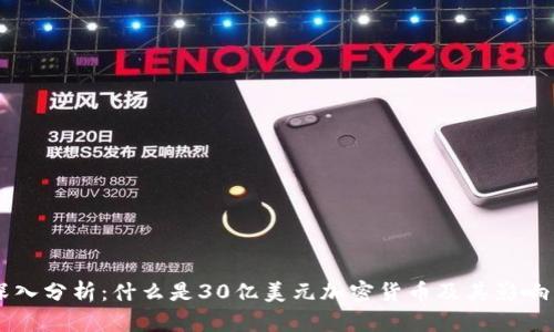深入分析:什么是30亿美元加密货币及其影响力