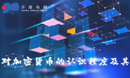 美国对加密货币的认识程度及其影响