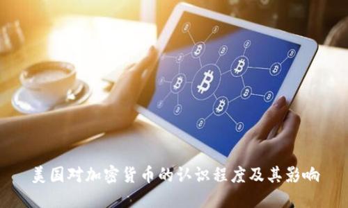 美国对加密货币的认识程度及其影响