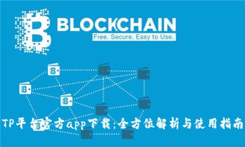 TP平台官方app下载：全方位解析与使用指南