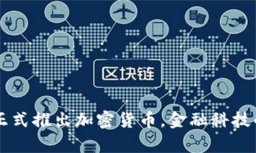 摩根大通正式推出加密货币,金融科技的未来已来