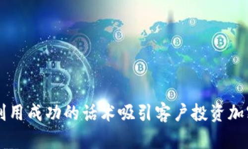 如何利用成功的话术吸引客户投资加密货币