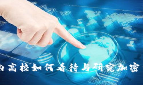 国内高校如何看待与研究加密货币