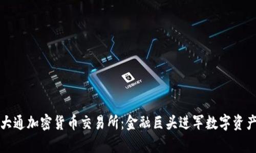 摩根大通加密货币交易所:金融巨头进军数字资产领域