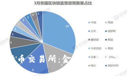 摩根大通加密货币交易所:金融巨头进军数字资产领域