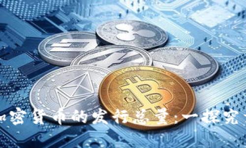 加密货币的发行总量:一探究竟