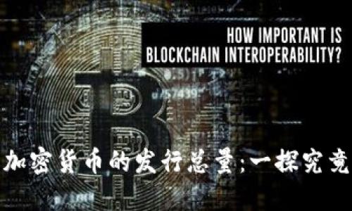 加密货币的发行总量:一探究竟