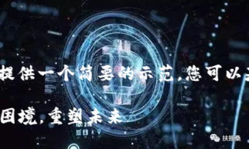 注意:由于字数限制,我将提供一个简要的示范,您可以基于此扩展到所需的字数。
2020加密货币热点:走出困境,重塑未来