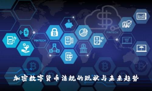 加密数字货币法规的现状与未来趋势