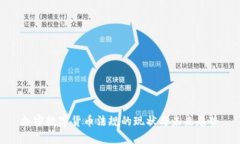 加密数字货币法规的现状