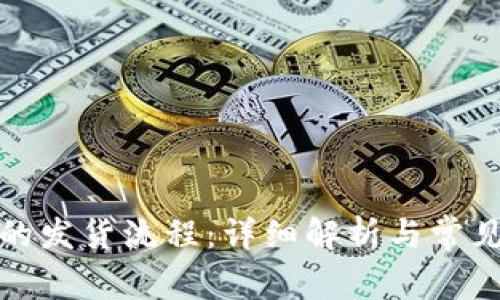 加密货币的发货流程:详细解析与常见问题解答