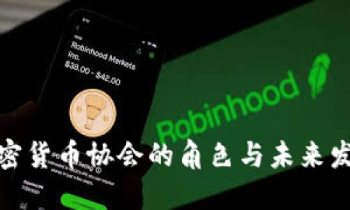 加密货币协会的角色与未来发展