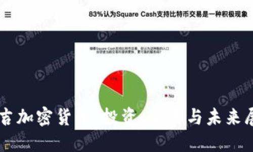 乐吉加密货币:投资、交易与未来展望