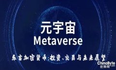 乐吉加密货币：投资、交