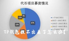 TP钱包提不出来了怎么办？
