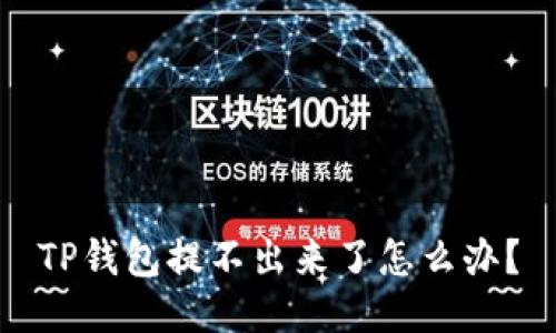 TP钱包提不出来了怎么办?