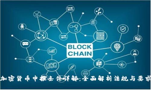 加密货币申报条件详解:全面解析法规与要求