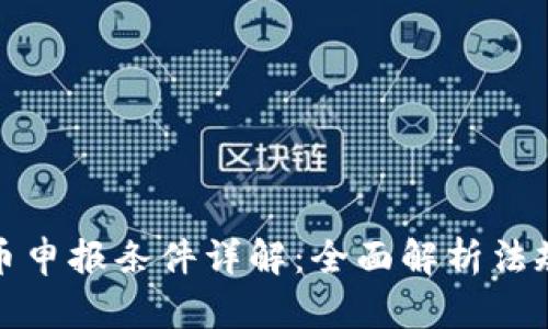 加密货币申报条件详解:全面解析法规与要求