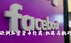 欧洲加密货币经商：机遇