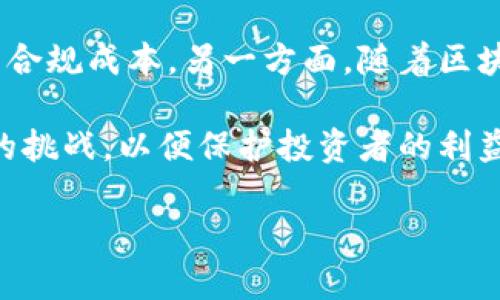   加密货币归SEC监管：影响、挑战与未来展望  / 

 guanjianci 加密货币, SEC监管, 法规, 投资风险, 市场动态 /guanjianci 

近年来，加密货币市场经历了快速的发展和变化，从最早的比特币到如今的各种代币，数字资产的种类日益丰富，这为投资者带来了新的机会，也引发了监管机构的高度关注。美国证券交易委员会（SEC）作为美国主要的金融监管机构之一，开始对加密货币的监管展开了不同程度的探索与实践。本文将详细探讨加密货币归SEC监管的影响、面临的挑战以及未来的发展方向，并针对这一热门话题回答一些常见的相关问题。

加密货币归SEC监管的影响
首先，需要明确的是SEC对加密货币的监管主要基于“证券”的定义。根据美国证券法，如果某种加密货币具有证券的特征，那么该加密货币即可被视为证券，SEC就有权进行相应的监管。这一监管政策的出台，对于加密货币市场产生了深远的影响。

一方面，SEC的监管有助于为投资者提供更好的保护。由于加密货币市场相对年轻且缺乏充分的透明度，许多项目存在着欺诈和操控风险。SEC的介入可以通过强化 disclosure 的要求，降低投资者遭受损失的风险。此外，SEC还可以通过监管措施清理一些不合规的项目，提升市场的整体质量。

另一方面，SEC的监管也让一些创新项目面临挑战。许多加密货币项目在最初设计时并未考虑到合规性，因此在接到SEC的调查和审核后，可能需要进行大幅调整甚至完全停止某些业务方面。这可能导致一些优秀的创新项目因遵循不必要的法规而受到束缚，影响整体市场的动态。

面临的挑战
尽管SEC的监管措施对市场意义重大，但实施这些措施也面临不少挑战。首先是监管框架的建立问题。加密货币的技术进步和应用场景不断变化，这使得传统的金融法规可能不再适用。例如，如何定义代币的性质、如何判断不同代币的监管分类等，都是需要SEC深入研究的问题。

其次，监管的国际性也是一大挑战。加密货币市场是全球化的，很多项目并不局限于特定国家。这使得各国之间的监管政策可能存在差异，SEC需要在推动本国法规同时，也要关注国际市场的动态，特别是在与其他国家监管机构的合作和协调上，需要不断加强。例如，如何共同打击跨国的欺诈行为，避免监管套利等问题。

此外，市场参与者的反应也是SEC监管面临的另一挑战。一些项目可能会选择规避美国市场，寻求其他国家的法规优势，这可能影响美国在全球加密货币市场的领导地位。而市场的反应也可能随着监管政策的变化而发生波动，加大市场的不确定性。

未来展望
展望未来，SEC对加密货币的监管仍将是一个动态演进的过程。首先，SEC可能会越来越多地采用“沙盒”监管模式，允许创新项目在一定范围内进行试点，同时在加强整改和合规性的前提下，鼓励金融科技的创新发展。这种方式也将为其他国家提供借鉴，推动全球范围内的监管协调。

其次，SEC可能会继续加强与其他监管机构的合作，不仅限于国内的联邦和州机构，还会加强国际上的合作，例如与国际证券委员会（IOSCO）等组织的对接，以建立统一的监管标准。

最后，随着技术的发展，未来的监管将可能更加依赖于技术工具，例如利用区块链技术进行透明的记录和监督，通过人工智能进行数据分析的方式提高监管效率。这将是继传统监管方式之外，未来监管创新的重要方向。

相关问题探索
在探讨加密货币归SEC监管的过程中，常常会有一些相关的问题浮现。以下是对几个常见问题的详细回答。

加密货币被归类为证券后会产生什么影响？
当某种加密货币被SEC归类为证券后，其发行、交易和投资就需要遵循更为严格的法律法规。这包括在发行之前要进行注册，提供足够的信息披露，确保投资者获得必要的信息，同时也要遵循反欺诈的规定。这一过程可能会显著增加发行项目的研发和法律成本，许多项目可能因为无法承担这些成本而放弃在美国市场的运营。

此外，一旦某种代币被确定为证券，其交易所也需要获得SEC的批准。这会导致许多不合规的平台被迫关闭，而合规的平台也需要不断进行审计和报告，以证明其在法律上的合规性。这一系列措施虽然可以提高市场的透明度和安全性，但也可能使得一些小型项目难以在市场上生存，进一步导致市场集中化。

SEC是否会影响加密货币的创新？
确实，SEC的监管可能会对加密货币的创新产生一定的影响。一方面，严格的合规要求可能会使得一些初创项目在资金筹集方面遇到困难。这些项目往往依赖于通过ICO（首次代币发行）获得初期资金，但合规的要求可能使得通过这种方式融资变得更加复杂和高成本。

另一方面，SEC的监管也可以促使项目在技术和合规性上进行高水平的创新。当项目必须遵循严格的合规性时，创新者需要寻找可行的解决方案来确保项目的合法性，而这可以刺激新的商业模式和技术实现。例如，基于合规性的去中心化金融（DeFi）方案可能因此得以更广泛的开发和应用，从而推动整个行业的进步。

普通投资者该如何应对SEC的监管？
对于普通投资者来说，SEC的监管意味着需更加注重投资的合规性和合法性。在投资任何加密货币项目之前，投资者应该了解该项目的法律状态，确保其不是非法证券并获得必要的注册。这需要投资者具有一定的法律常识和对加密货币市场的了解。

此外，投资者也应当关注SEC发布的法规和指导意见，这些内容通常会影响到市场的动态及某些资产的合规性状况。参与社区讨论，与同好者分享信息，也可以帮助投资者做出更明智的投资决策。最后，建议普通投资者在参与加密货币投资前，进行充分的调研并保持理性，避免盲目跟风，降低投资风险。

SEC的监管变化有哪些可能趋势？
未来，SEC的监管政策可能会继续演化以适应加密货币市场的快速变化。一方面，SEC可能会逐步出台更加灵活的监管框架，允许更多创新形式的出现，例如建立合适的“沙盒”机制，以降低新项目的合规成本。另一方面，随着区块链技术的发展，SEC将可能更充分地利用技术手段进行监控和监管，例如通过数据分析动态监控流动资金流动，及时发现异常情况。

此外，监管的国际协调也将成为一个重要的趋势。随着加密货币市场的全球化，各国间的监管政策呼声日益高涨。未来，SEC可能会与其他国家的监管机构加强沟通与合作，共同应对新兴数字资产的挑战，以便保护投资者的利益并维护市场的稳定。

总之，加密货币归SEC监管是现代金融体系中逐渐显现的重要话题。尽管面临许多挑战和不确定性，但通过有效的监管和合规，市场将能够在保护投资者利益的同时，推动加密货币的健康发展。