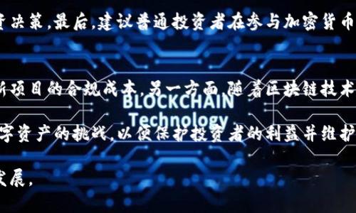   加密货币归SEC监管：影响、挑战与未来展望  / 

 guanjianci 加密货币, SEC监管, 法规, 投资风险, 市场动态 /guanjianci 

近年来，加密货币市场经历了快速的发展和变化，从最早的比特币到如今的各种代币，数字资产的种类日益丰富，这为投资者带来了新的机会，也引发了监管机构的高度关注。美国证券交易委员会（SEC）作为美国主要的金融监管机构之一，开始对加密货币的监管展开了不同程度的探索与实践。本文将详细探讨加密货币归SEC监管的影响、面临的挑战以及未来的发展方向，并针对这一热门话题回答一些常见的相关问题。

加密货币归SEC监管的影响
首先，需要明确的是SEC对加密货币的监管主要基于“证券”的定义。根据美国证券法，如果某种加密货币具有证券的特征，那么该加密货币即可被视为证券，SEC就有权进行相应的监管。这一监管政策的出台，对于加密货币市场产生了深远的影响。

一方面，SEC的监管有助于为投资者提供更好的保护。由于加密货币市场相对年轻且缺乏充分的透明度，许多项目存在着欺诈和操控风险。SEC的介入可以通过强化 disclosure 的要求，降低投资者遭受损失的风险。此外，SEC还可以通过监管措施清理一些不合规的项目，提升市场的整体质量。

另一方面，SEC的监管也让一些创新项目面临挑战。许多加密货币项目在最初设计时并未考虑到合规性，因此在接到SEC的调查和审核后，可能需要进行大幅调整甚至完全停止某些业务方面。这可能导致一些优秀的创新项目因遵循不必要的法规而受到束缚，影响整体市场的动态。

面临的挑战
尽管SEC的监管措施对市场意义重大，但实施这些措施也面临不少挑战。首先是监管框架的建立问题。加密货币的技术进步和应用场景不断变化，这使得传统的金融法规可能不再适用。例如，如何定义代币的性质、如何判断不同代币的监管分类等，都是需要SEC深入研究的问题。

其次，监管的国际性也是一大挑战。加密货币市场是全球化的，很多项目并不局限于特定国家。这使得各国之间的监管政策可能存在差异，SEC需要在推动本国法规同时，也要关注国际市场的动态，特别是在与其他国家监管机构的合作和协调上，需要不断加强。例如，如何共同打击跨国的欺诈行为，避免监管套利等问题。

此外，市场参与者的反应也是SEC监管面临的另一挑战。一些项目可能会选择规避美国市场，寻求其他国家的法规优势，这可能影响美国在全球加密货币市场的领导地位。而市场的反应也可能随着监管政策的变化而发生波动，加大市场的不确定性。

未来展望
展望未来，SEC对加密货币的监管仍将是一个动态演进的过程。首先，SEC可能会越来越多地采用“沙盒”监管模式，允许创新项目在一定范围内进行试点，同时在加强整改和合规性的前提下，鼓励金融科技的创新发展。这种方式也将为其他国家提供借鉴，推动全球范围内的监管协调。

其次，SEC可能会继续加强与其他监管机构的合作，不仅限于国内的联邦和州机构，还会加强国际上的合作，例如与国际证券委员会（IOSCO）等组织的对接，以建立统一的监管标准。

最后，随着技术的发展，未来的监管将可能更加依赖于技术工具，例如利用区块链技术进行透明的记录和监督，通过人工智能进行数据分析的方式提高监管效率。这将是继传统监管方式之外，未来监管创新的重要方向。

相关问题探索
在探讨加密货币归SEC监管的过程中，常常会有一些相关的问题浮现。以下是对几个常见问题的详细回答。

加密货币被归类为证券后会产生什么影响？
当某种加密货币被SEC归类为证券后，其发行、交易和投资就需要遵循更为严格的法律法规。这包括在发行之前要进行注册，提供足够的信息披露，确保投资者获得必要的信息，同时也要遵循反欺诈的规定。这一过程可能会显著增加发行项目的研发和法律成本，许多项目可能因为无法承担这些成本而放弃在美国市场的运营。

此外，一旦某种代币被确定为证券，其交易所也需要获得SEC的批准。这会导致许多不合规的平台被迫关闭，而合规的平台也需要不断进行审计和报告，以证明其在法律上的合规性。这一系列措施虽然可以提高市场的透明度和安全性，但也可能使得一些小型项目难以在市场上生存，进一步导致市场集中化。

SEC是否会影响加密货币的创新？
确实，SEC的监管可能会对加密货币的创新产生一定的影响。一方面，严格的合规要求可能会使得一些初创项目在资金筹集方面遇到困难。这些项目往往依赖于通过ICO（首次代币发行）获得初期资金，但合规的要求可能使得通过这种方式融资变得更加复杂和高成本。

另一方面，SEC的监管也可以促使项目在技术和合规性上进行高水平的创新。当项目必须遵循严格的合规性时，创新者需要寻找可行的解决方案来确保项目的合法性，而这可以刺激新的商业模式和技术实现。例如，基于合规性的去中心化金融（DeFi）方案可能因此得以更广泛的开发和应用，从而推动整个行业的进步。

普通投资者该如何应对SEC的监管？
对于普通投资者来说，SEC的监管意味着需更加注重投资的合规性和合法性。在投资任何加密货币项目之前，投资者应该了解该项目的法律状态，确保其不是非法证券并获得必要的注册。这需要投资者具有一定的法律常识和对加密货币市场的了解。

此外，投资者也应当关注SEC发布的法规和指导意见，这些内容通常会影响到市场的动态及某些资产的合规性状况。参与社区讨论，与同好者分享信息，也可以帮助投资者做出更明智的投资决策。最后，建议普通投资者在参与加密货币投资前，进行充分的调研并保持理性，避免盲目跟风，降低投资风险。

SEC的监管变化有哪些可能趋势？
未来，SEC的监管政策可能会继续演化以适应加密货币市场的快速变化。一方面，SEC可能会逐步出台更加灵活的监管框架，允许更多创新形式的出现，例如建立合适的“沙盒”机制，以降低新项目的合规成本。另一方面，随着区块链技术的发展，SEC将可能更充分地利用技术手段进行监控和监管，例如通过数据分析动态监控流动资金流动，及时发现异常情况。

此外，监管的国际协调也将成为一个重要的趋势。随着加密货币市场的全球化，各国间的监管政策呼声日益高涨。未来，SEC可能会与其他国家的监管机构加强沟通与合作，共同应对新兴数字资产的挑战，以便保护投资者的利益并维护市场的稳定。

总之，加密货币归SEC监管是现代金融体系中逐渐显现的重要话题。尽管面临许多挑战和不确定性，但通过有效的监管和合规，市场将能够在保护投资者利益的同时，推动加密货币的健康发展。