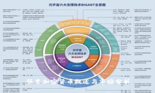 恒星加密货币概述与市场分析