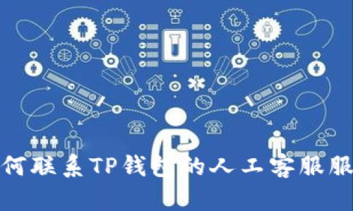 如何联系TP钱包的人工客服服务