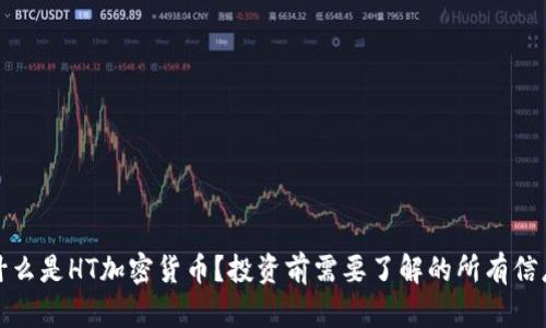 什么是HT加密货币?投资前需要了解的所有信息
