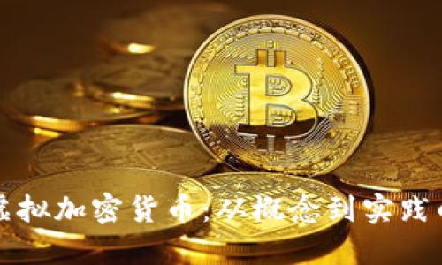 如何发行虚拟加密货币:从概念到实践的全面指南